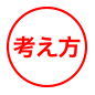 考え方」×「熱意」×「能力」