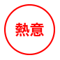 熱意